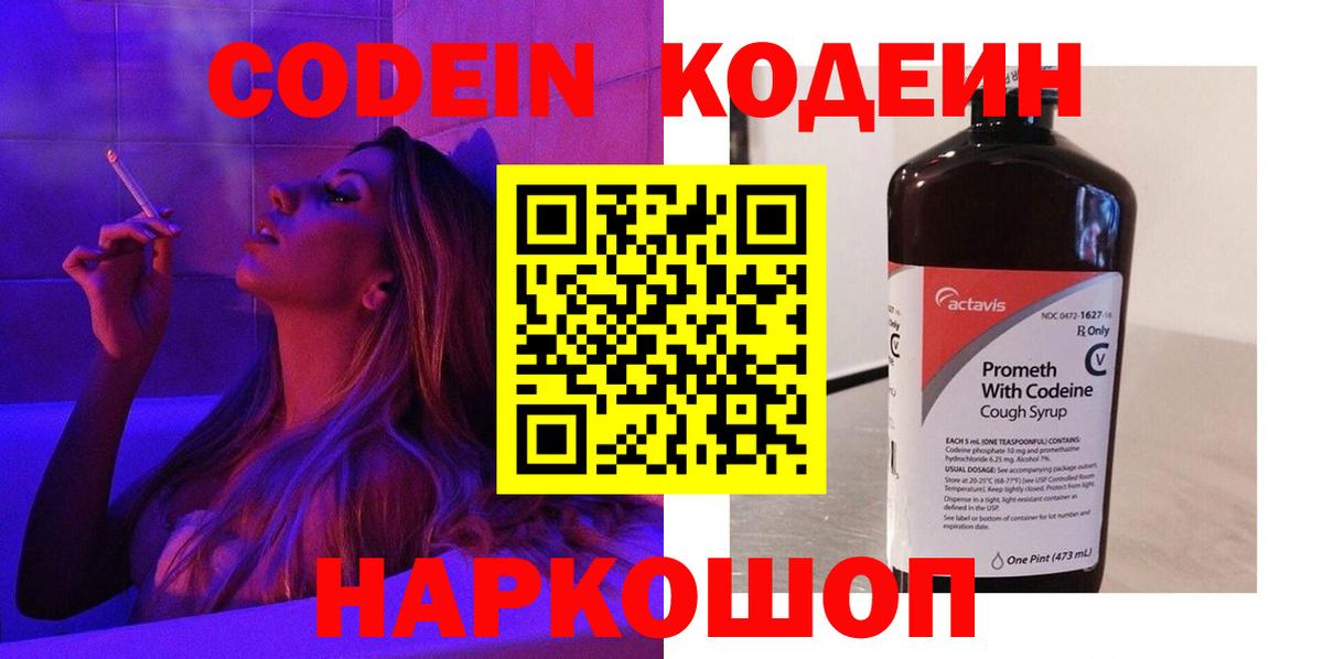 Codein напиток Lean (лин) Сальск